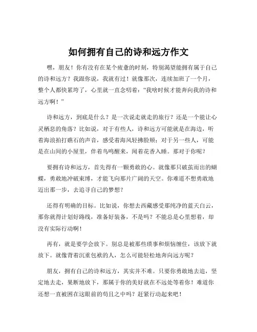 如何拥有自己的诗和远方作文