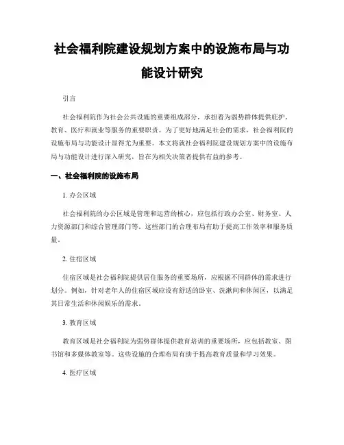 社会福利院建设规划方案中的设施布局与功能设计研究