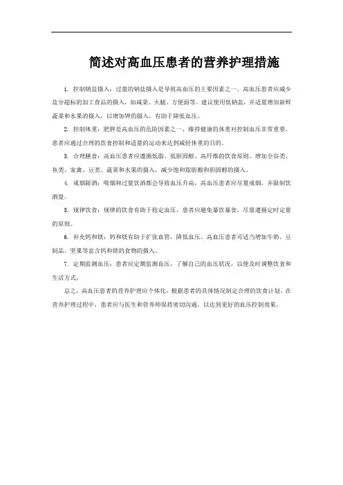 简述对高血压患者的营养护理措施