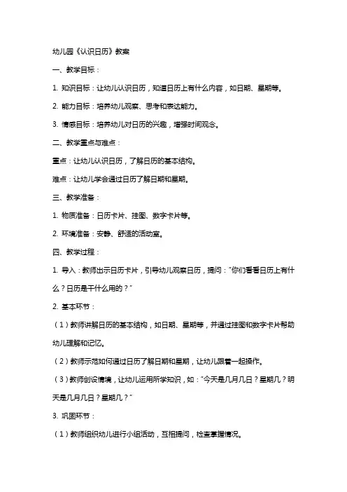 幼儿园《认识日历》教案