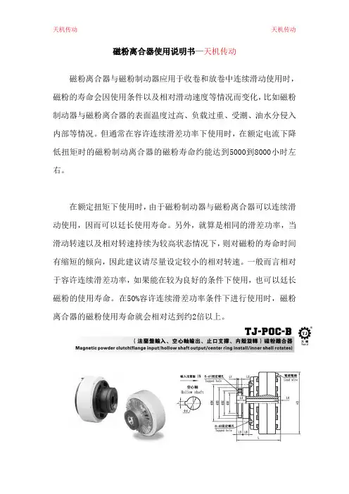 磁粉离合器使用说明书—天机传动