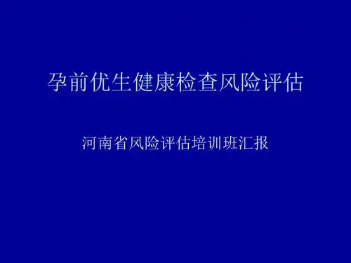 【2019年整理】孕前优生健康检查风险评估