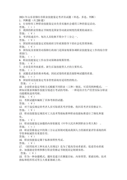 2024年山东省烟台市职业技能鉴定考评员试题(单选、多选、判断)