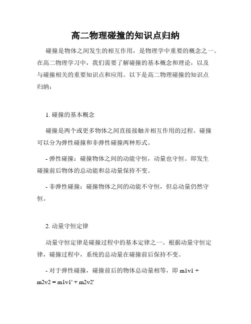 高二物理碰撞的知识点归纳