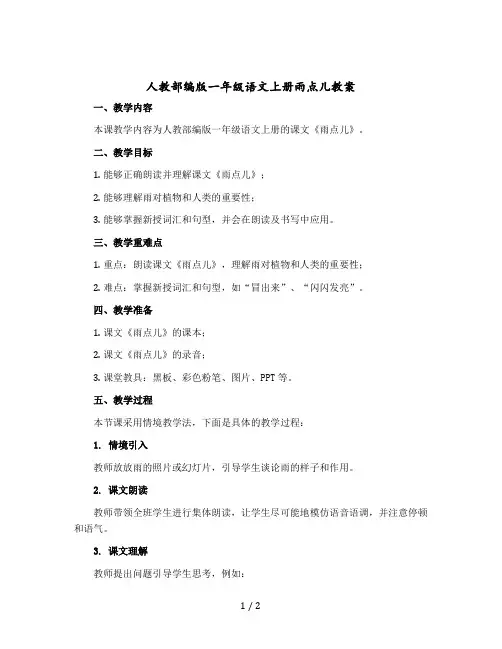 人教部编版一年级语文上册雨点儿教学设计