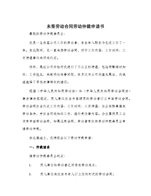 未签劳动合同劳动仲裁申请书