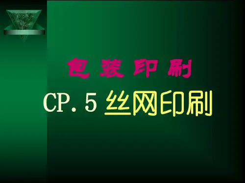 5丝网印刷教程