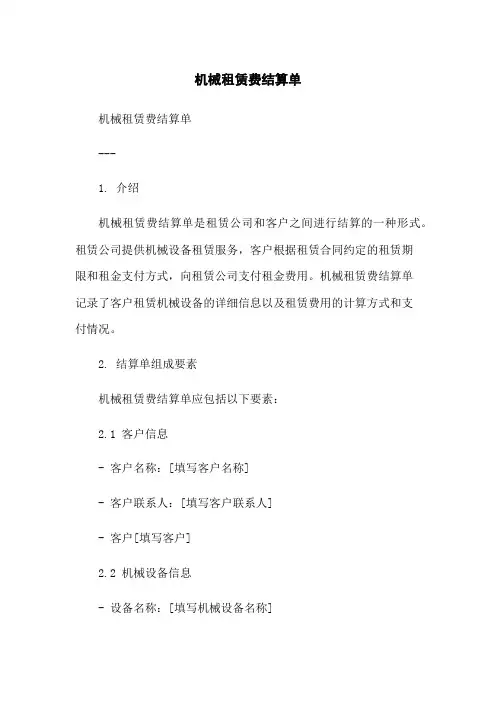 机械租赁费结算单-无删减范文