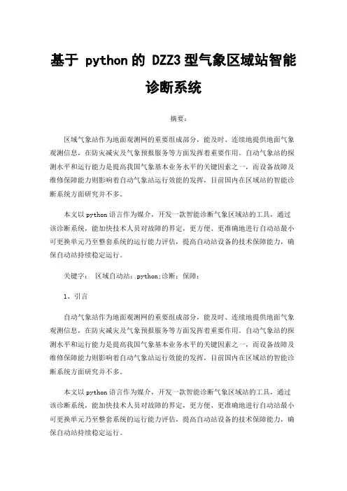 基于python的DZZ3型气象区域站智能诊断系统
