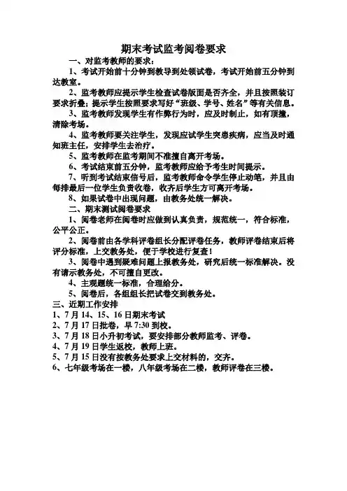 期末考试监考阅卷要求