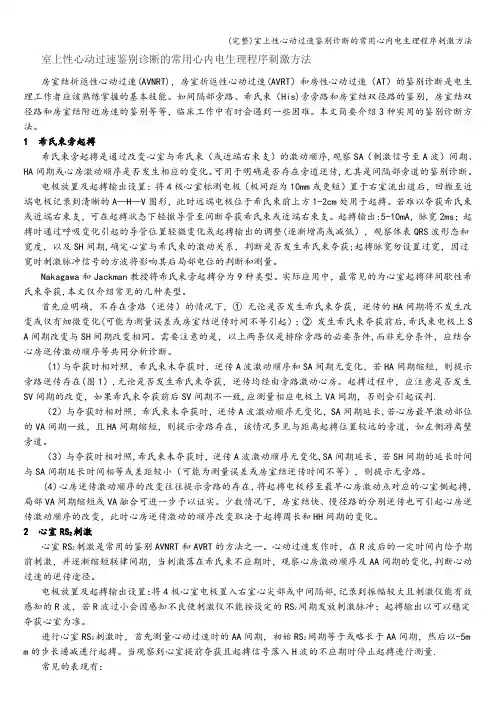(完整)室上性心动过速鉴别诊断的常用心内电生理程序刺激方法