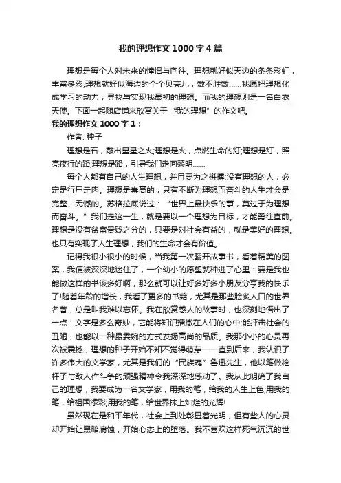 我的理想作文1000字4篇