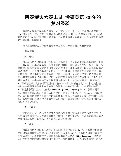 四级擦边六级未过考研英语80分的复习经验