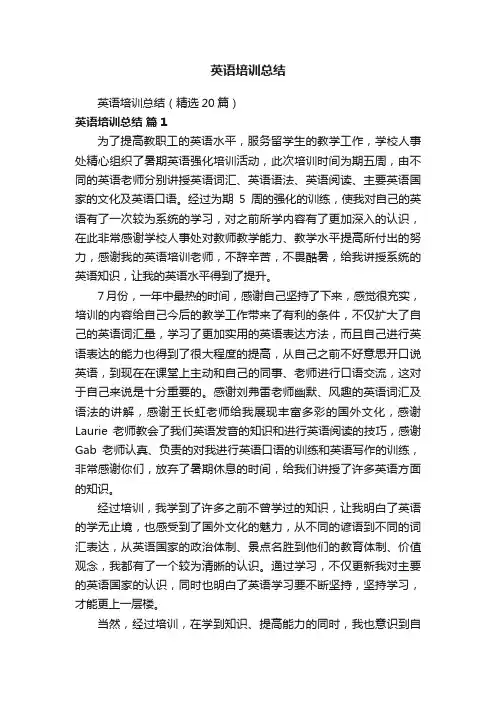 英语培训总结（精选20篇）