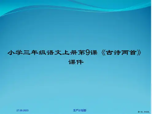 小学三年级语文上册第9课《古诗两首》课件