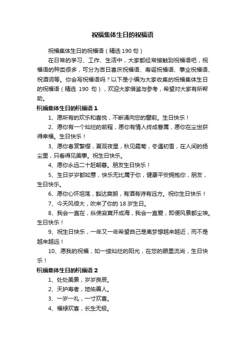 祝福集体生日的祝福语（精选190句）