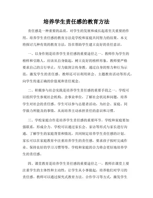 培养学生责任感的教育方法