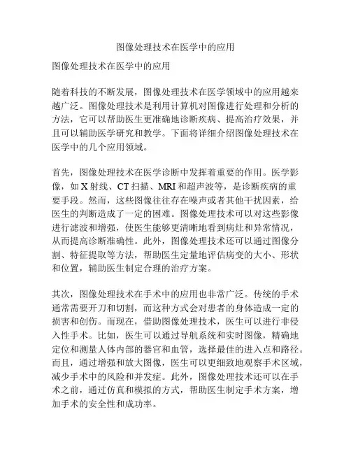 图像处理技术在医学中的应用