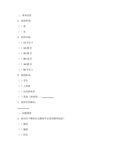 调查问卷原稿格式模板