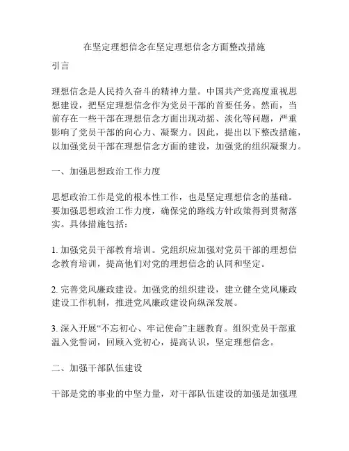 在坚定理想信念在坚定理想信念方面整改措施