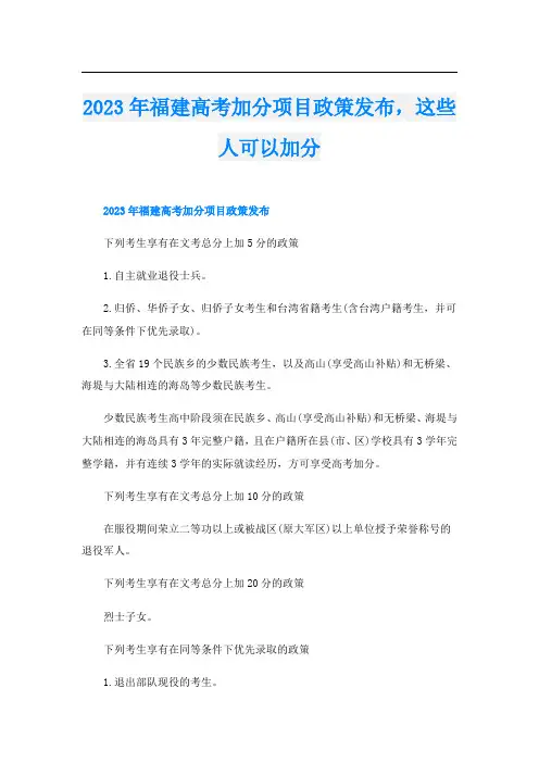 2023年福建高考加分项目政策发布,这些人可以加分