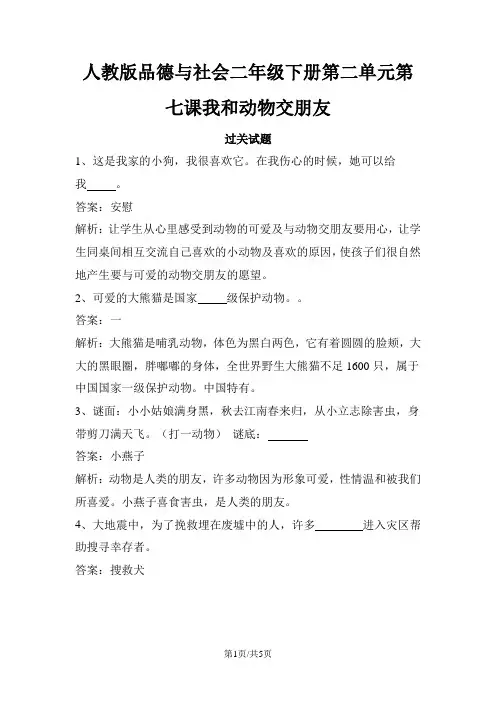 二年级下册品德一课一练第二单元第七课我和动物交朋友 人教新课标