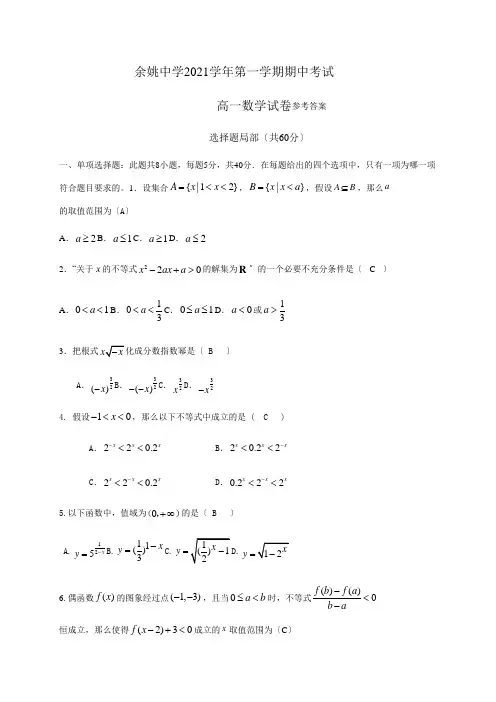浙江省余姚中学20202021学年高一上学期期中考试数学试题Word版含答案