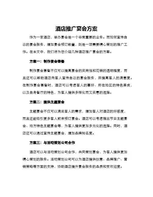 酒店推广宴会方案