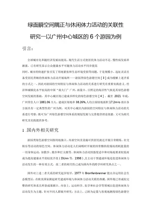 绿色游憩空间特征与休闲体力活动的关联性研究——以广州中心城区的6个游园为例