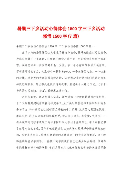 暑期三下乡活动心得体会1500字三下乡活动感悟1500字(7篇)