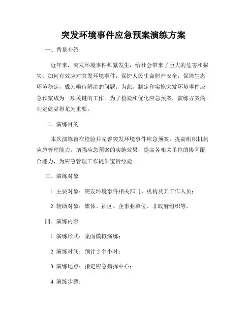 突发环境事件应急预案演练方案