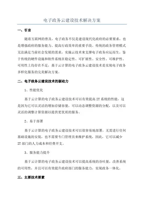 电子政务云建设技术解决方案