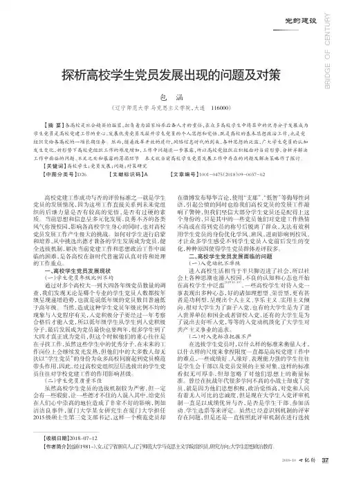 探析高校学生党员发展出现的问题及对策
