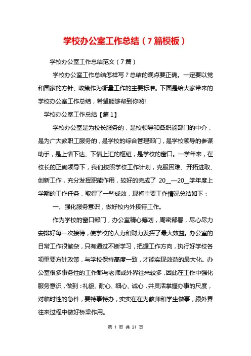 学校办公室工作总结(7篇模板)