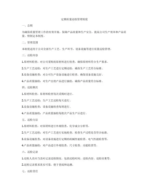 定期质量巡检管理制度