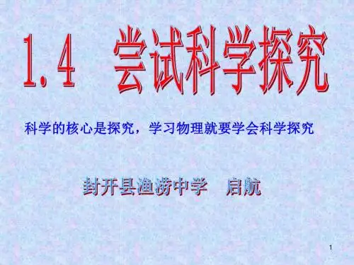 1.4  尝试科学探究ppt课件