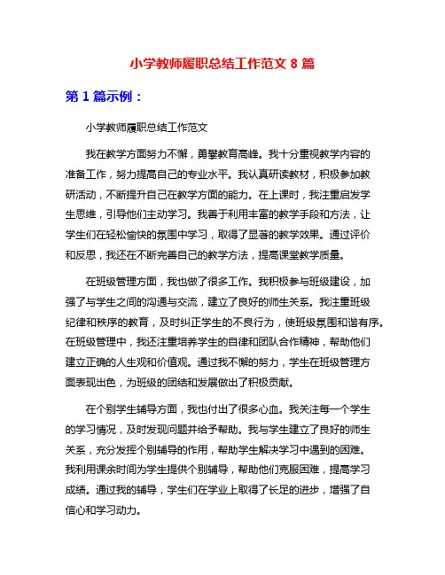 小学教师履职总结工作范文8篇