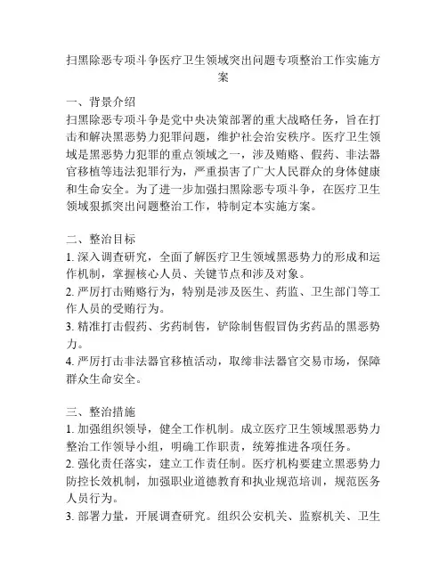 扫黑除恶专项斗争医疗卫生领域突出问题专项整治工作实施方案