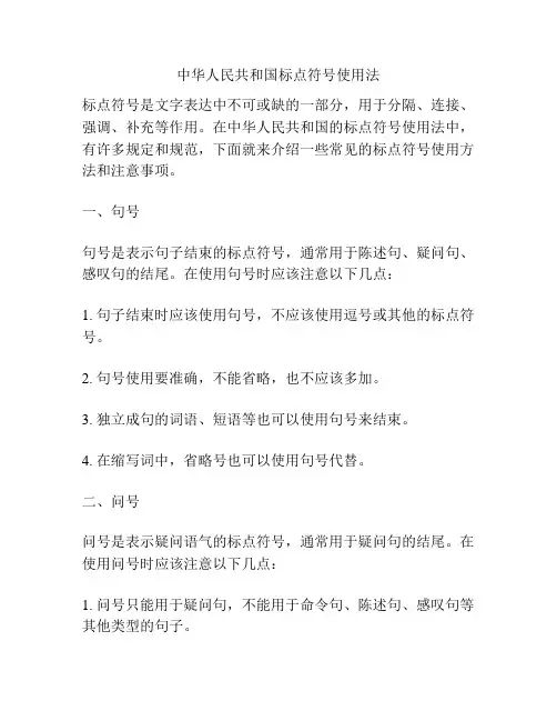 中华人民共和国标点符号使用法