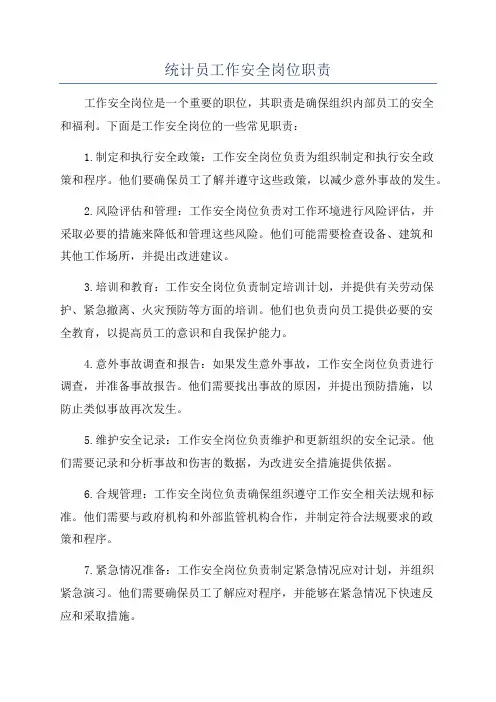 统计员工作安全岗位职责