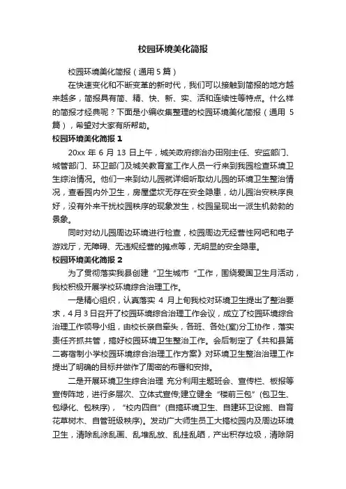 校园环境美化简报（通用5篇）