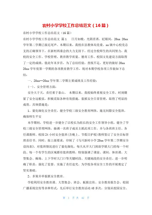 农村小学学校工作总结范文(16篇)