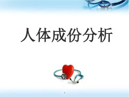 人体成份分析应用PPT学习课件