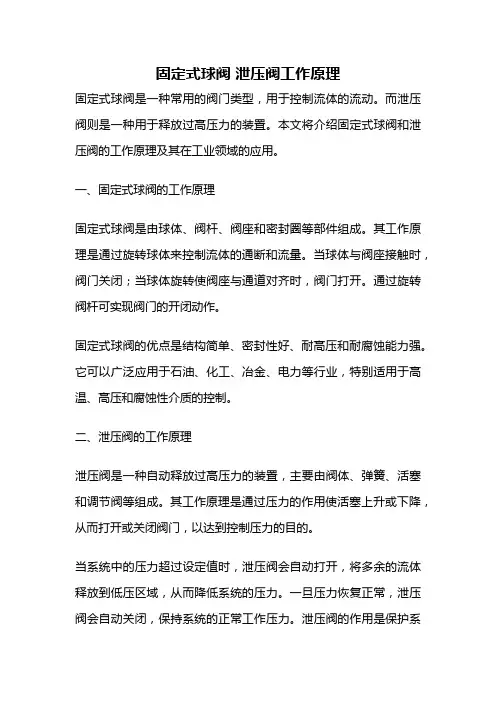 固定式球阀 泄压阀工作原理
