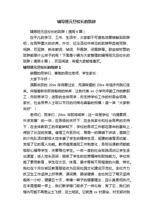 辅导班元旦校长的致辞（通用6篇）
