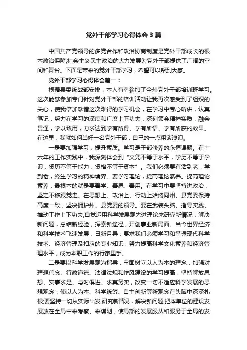 党外干部学习心得体会3篇