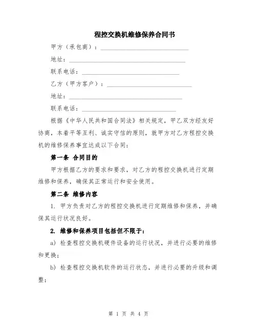 程控交换机维修保养合同书