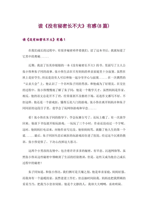 读《没有秘密长不大》有感(8篇)