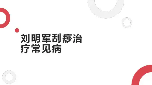 刘明军刮痧治疗常见病