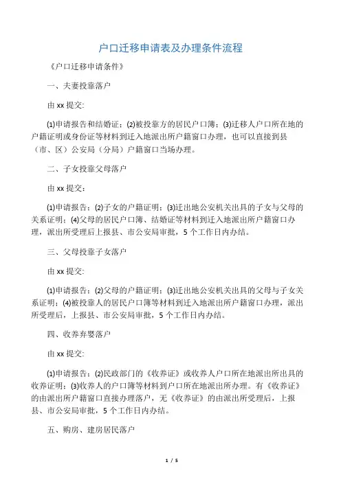 户口迁移申请表及办理条件流程